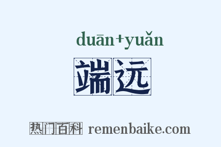 端远是什么意思的图片